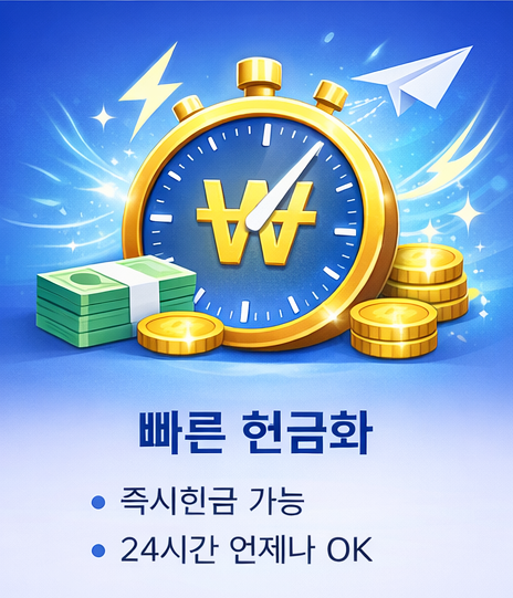 빠른 현금화 서비스 - 24시간 즉시 처리